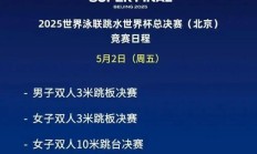 极速电竞官网:2025北京跳水世界杯总决赛赛程时间表 中国“梦之队”参赛名单