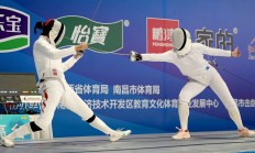 极速电竞官网:新赛季新体系 全国击剑冠军赛分站赛（重剑第一站）南昌收官