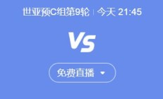 极速:世预赛国足vs印尼今晚几点比赛直播时间 中国vs印尼直播观看平台