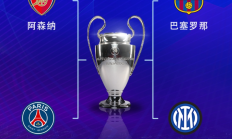 极速电竞官网:欧冠半决赛对阵：巴萨vs国米，阿森纳vs巴黎