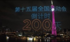 极速:共赴湾区运动盛会 同享全民体育盛宴——写在十五运会倒计时200天之际
